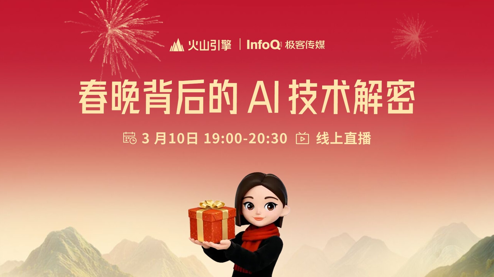 春晚背后的AI技术解密