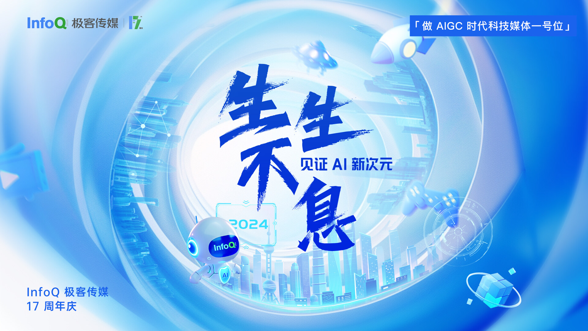 生生不息，一齐见证 AI 新次元 | InfoQ 中国成立 17 周年