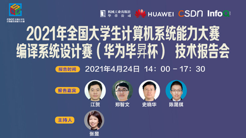 编译系统设计赛（华为毕昇杯）技术报告会｜4月23日