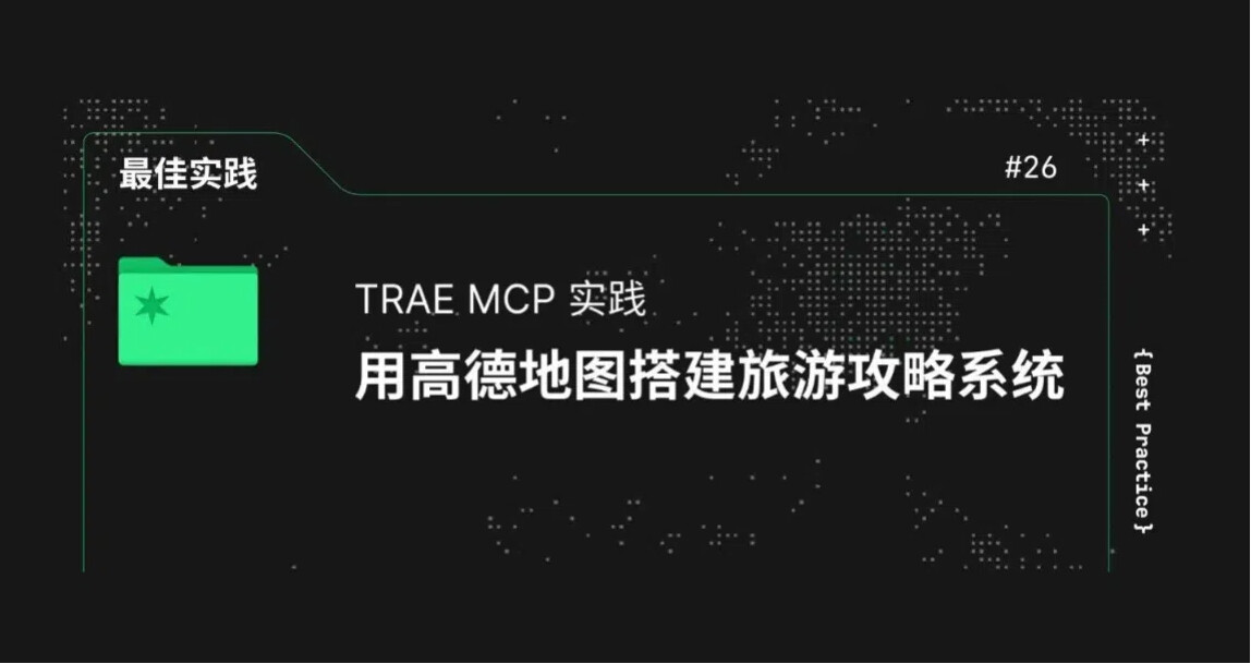 TRAE MCP 实践:用高德地图搭建旅游攻略系统
