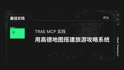 TRAE MCP 实践：用高德地图搭建旅游攻略系统