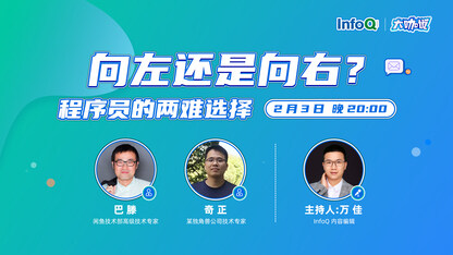 向左还是向右？程序员的两难选择 | InfoQ 大咖说