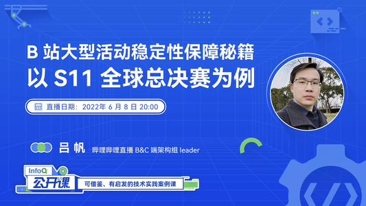 B站大型活动稳定性保障秘籍—以S11全球总决赛为例
