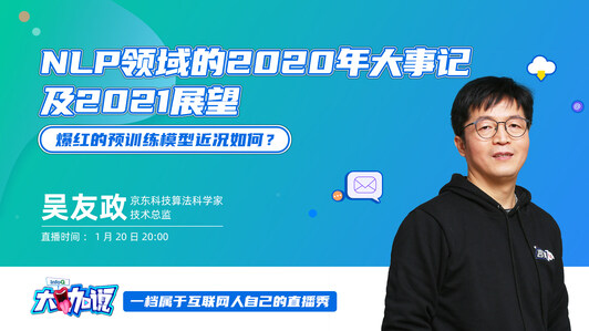 NLP领域的2020年大事记及2021展望 | InfoQ 大咖说