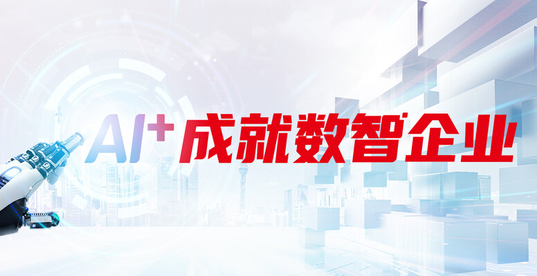 AI+成就数智企业