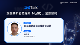 B站数据库稳定性建设之路
