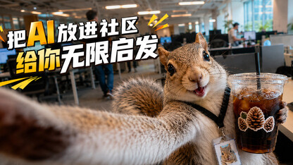 一件特有意思的事：「启发涌现」，邀你共建