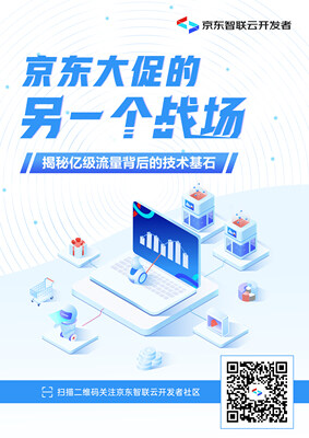 京东大促的另一个战场——揭秘亿级流量背后的技术基石