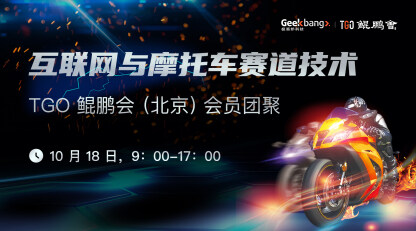 TGO 鲲鹏会（北京）互联网摩托车技术交流活动