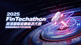 “2025 深圳国际金融科技大赛”特别报道