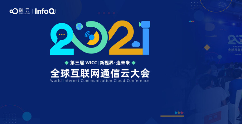 全球互联网通信云大会（WICC）专题报道