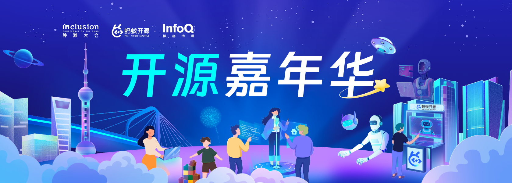 2025 Inclusion・外滩大会|开源嘉年华