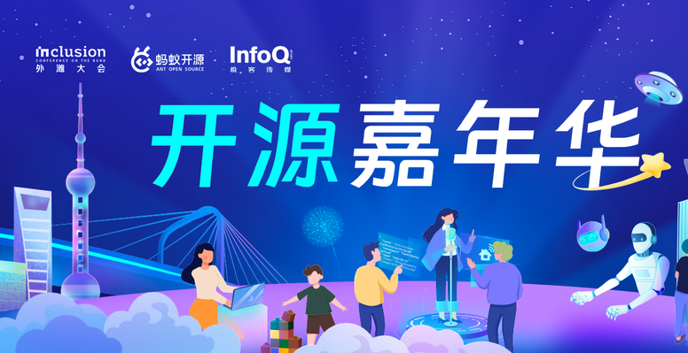 2025 Inclusion・外滩大会|开源嘉年华