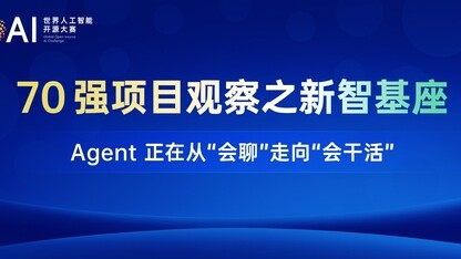 70强项目观察之新智基座：Agent正在从“会聊”走向“会干活”