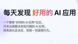 模力工场AI应用周榜，最新AI好物一榜掌握！