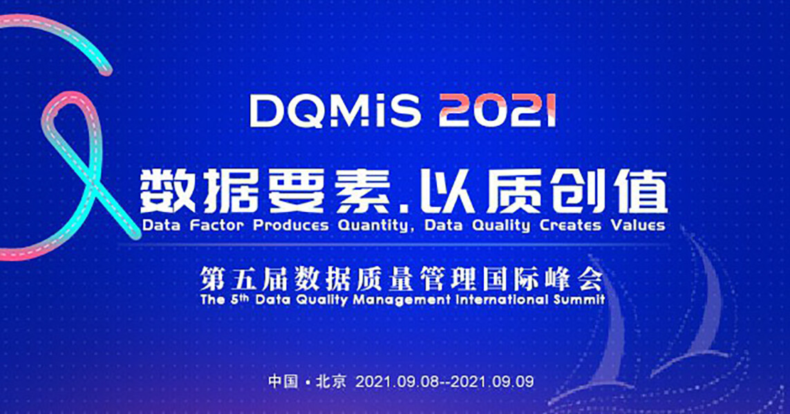 【DQMIS议程】第五届数据质量管理国际峰会议程新鲜出炉！