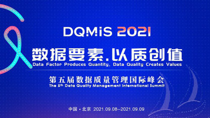 【DQMIS议程】第五届数据质量管理国际峰会议程新鲜出炉！