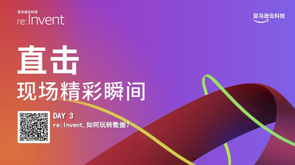 如何玩转数据？re:Invent Day 3 重大发布速览！