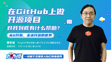 GitHub 上做开源项目，对我到底有什么帮助？| InfoQ大咖说