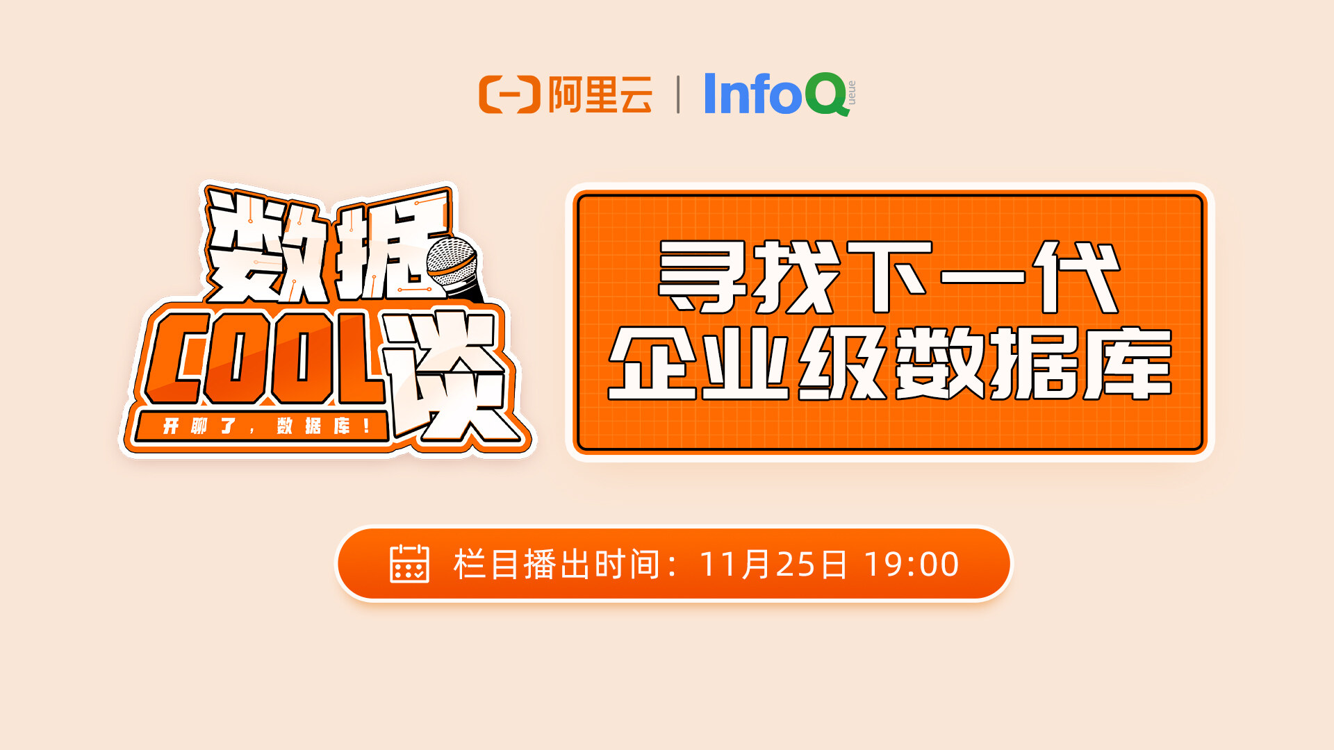 数据cool谈（第2期）寻找下一代企业级数据库