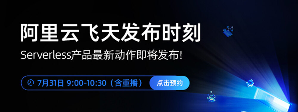 阿里云飞天发布时刻