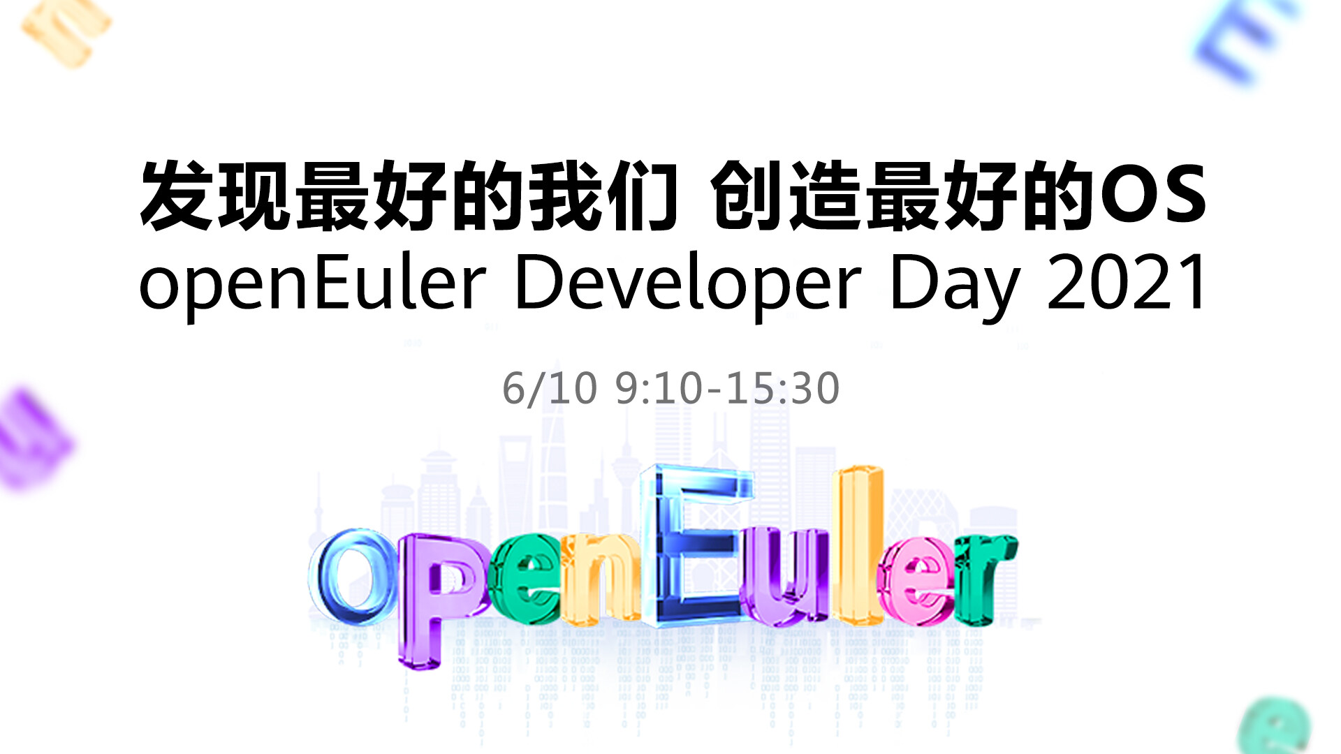 openEuler Developer Day 2021