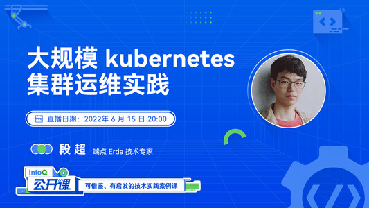 大规模Kubernetes集群运维实践 |InfoQ《公开课》