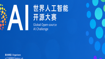 GOAI 世界人工智能开源大赛官网上线，全球报名正式开启