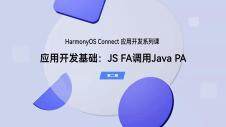 JS FA调用Java PA｜应用开发基础（第二期）