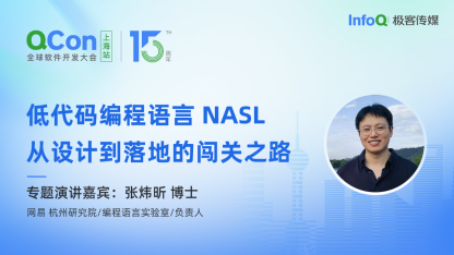 网易杭州研究院 / 编程语言实验室 / 负责人张炜昕博士确认出席 QCon 上海，分享低代码编程语言 NASL 从设计到落地的闯关之路