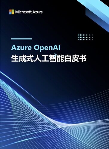 Azure OpenAI 生成式人工智能白皮书