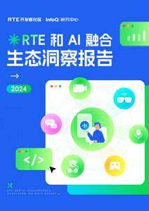 RTE 和 AI 融合生态洞察报告 2024