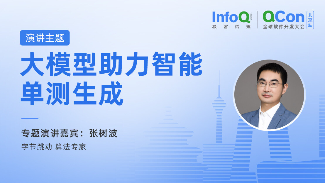 字节跳动算法专家张树波确认出席QCon北京，分享大模型助力智能单测生成
