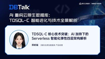 TDSQL-C 核心技术突破：AI 加持下的 Serverless 智能化弹性四层架构解析