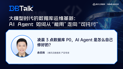 凌晨 3 点数据库 P0，AI Agent 是怎么自己修好的？