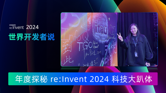 我也去 re:Invent 2024现场啦，一起探秘科技大 Party ！