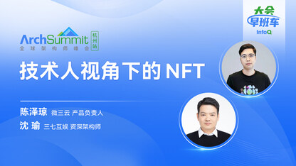 技术人视角下的 NFT|InfoQ大会早班车第22期
