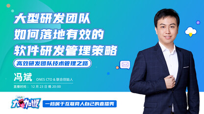 大型研发团队如何落地有效的软件研发管理策略 | InfoQ 大咖说