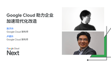 Google Cloud 助力企业加速现代化改造