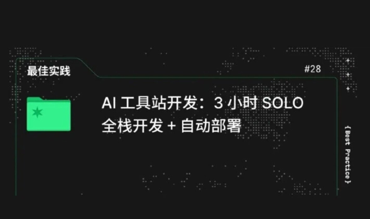 AI 工具站开发:3 小时 SOLO,全栈开发+自动部署