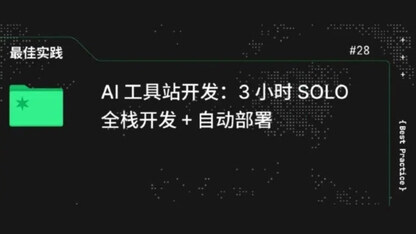 AI 工具站开发：3 小时 SOLO，全栈开发+自动部署