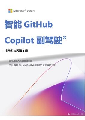 智能GitHub Copilot副驾驶®提示和技巧