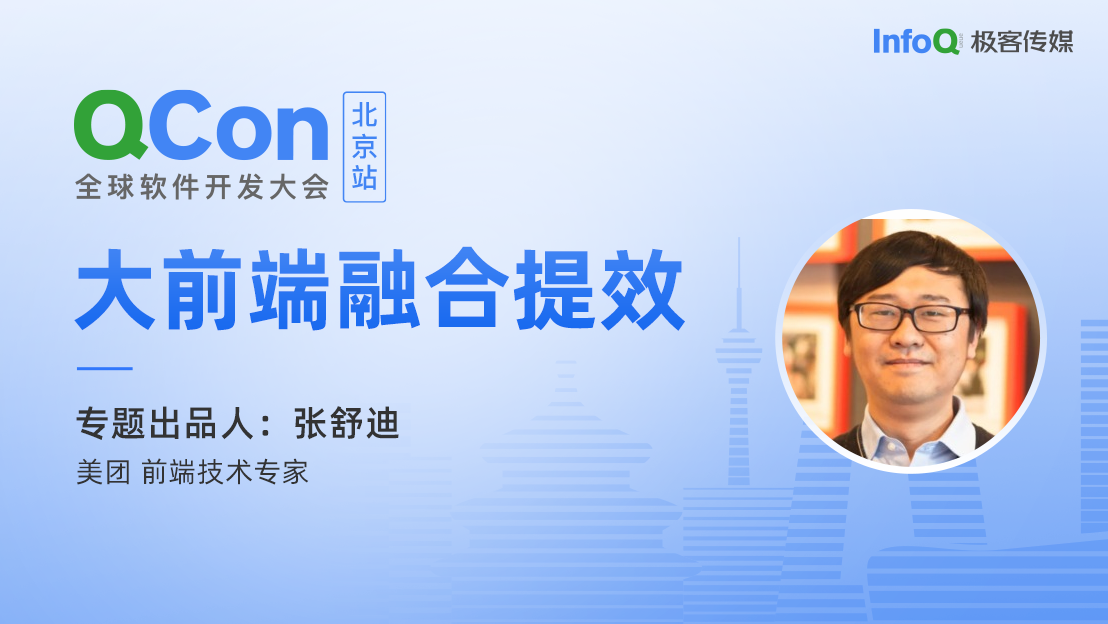 美团前端技术专家张舒迪，确认担任QCon北京大前端融合提效专题出品人