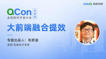 美团前端技术专家张舒迪，确认担任QCon北京大前端融合提效专题出品人