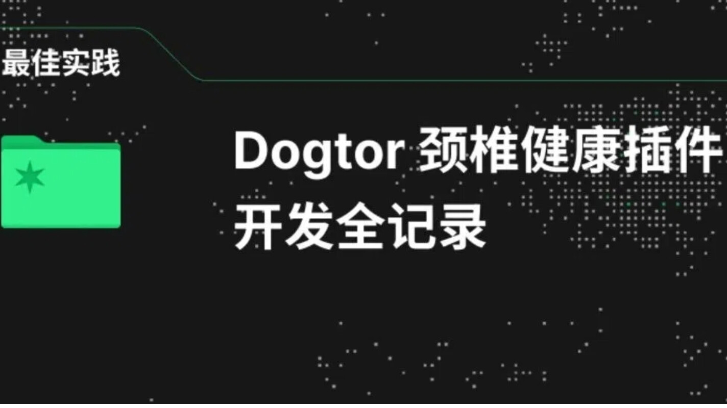 项目笔记｜Dogtor 颈椎健康插件开发全记录