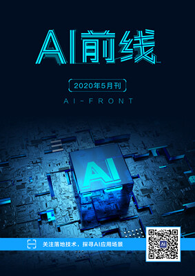 AI前线(2020年5月)