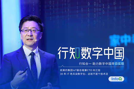 30 年 IT 老兵谈数字化:这就不是个技术活|行知数字中国 × 向江旭