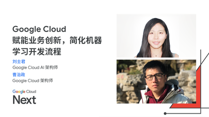 Google Cloud 赋能业务创新，简化机器学习开发流程