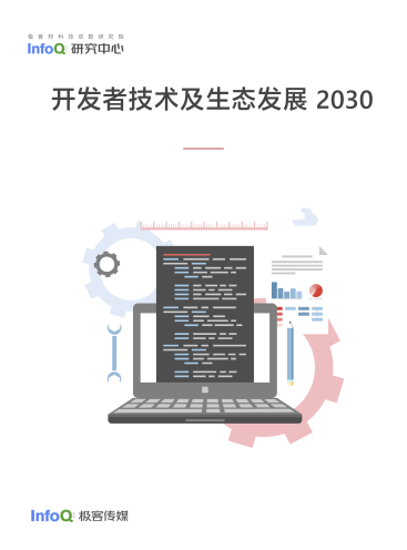 开发者技术及生态发展 2030