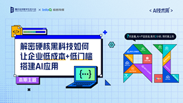 解密硬核黑科技如何让企业低成本+低门槛搭建 AI 应用